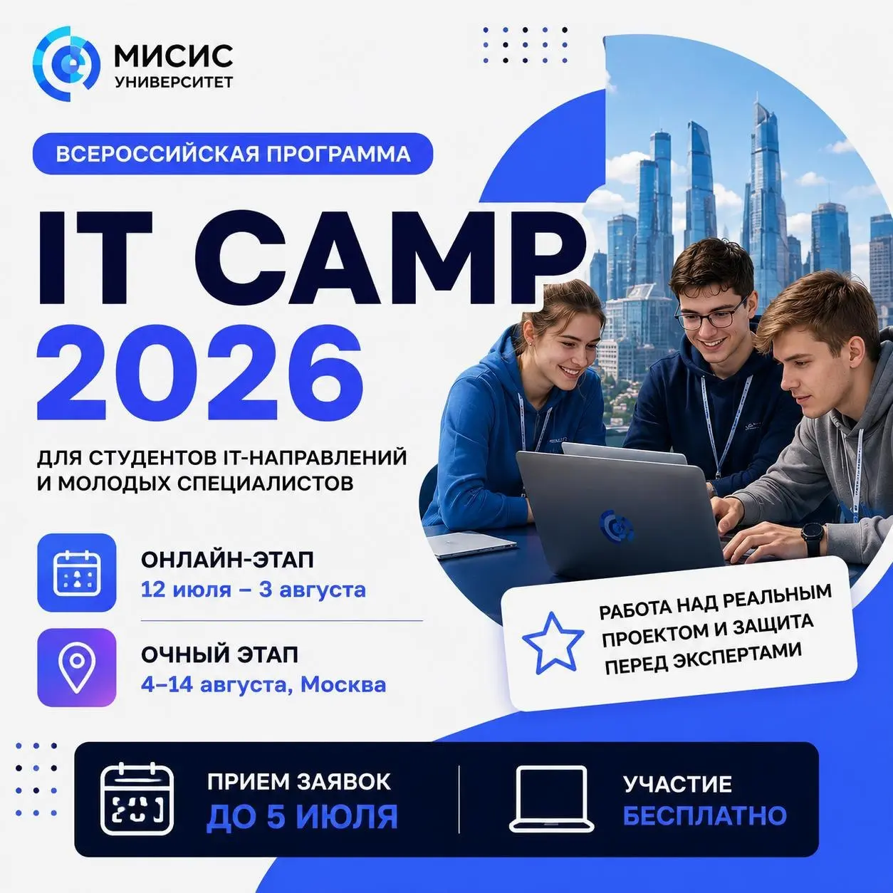 Что делать? Принять участие в IT Camp от МИСИС ❤️
🔜 Онлайн: 12 июля – 3 августа
▶️ Москва: 4–14 августа
НИТУ МИСИС проводит набор студентов 4 курса бакалавриата, 4–5 курса специалитета, 1–2 курса маги... | Сетка — социальная сеть от hh.ru