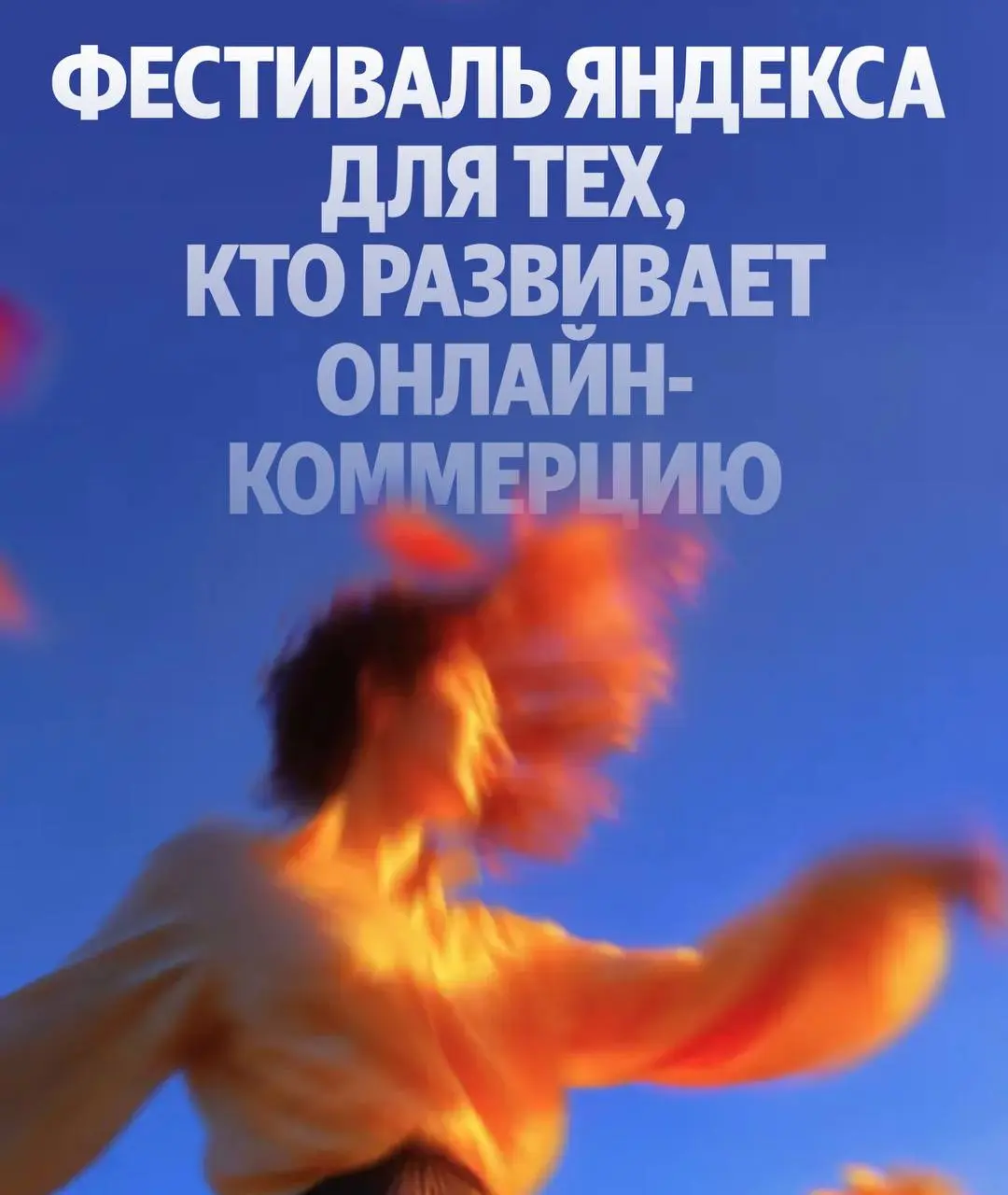 Открыть возможность и посетить Yandex Ecom Open Air 2026 💛
Фестиваль для всех, кто работает в e-commerce и хочет понимать, как будет развиваться рынок в ближайшие годы — от влияния ИИ до новых маркети... | Сетка — социальная сеть от hh.ru