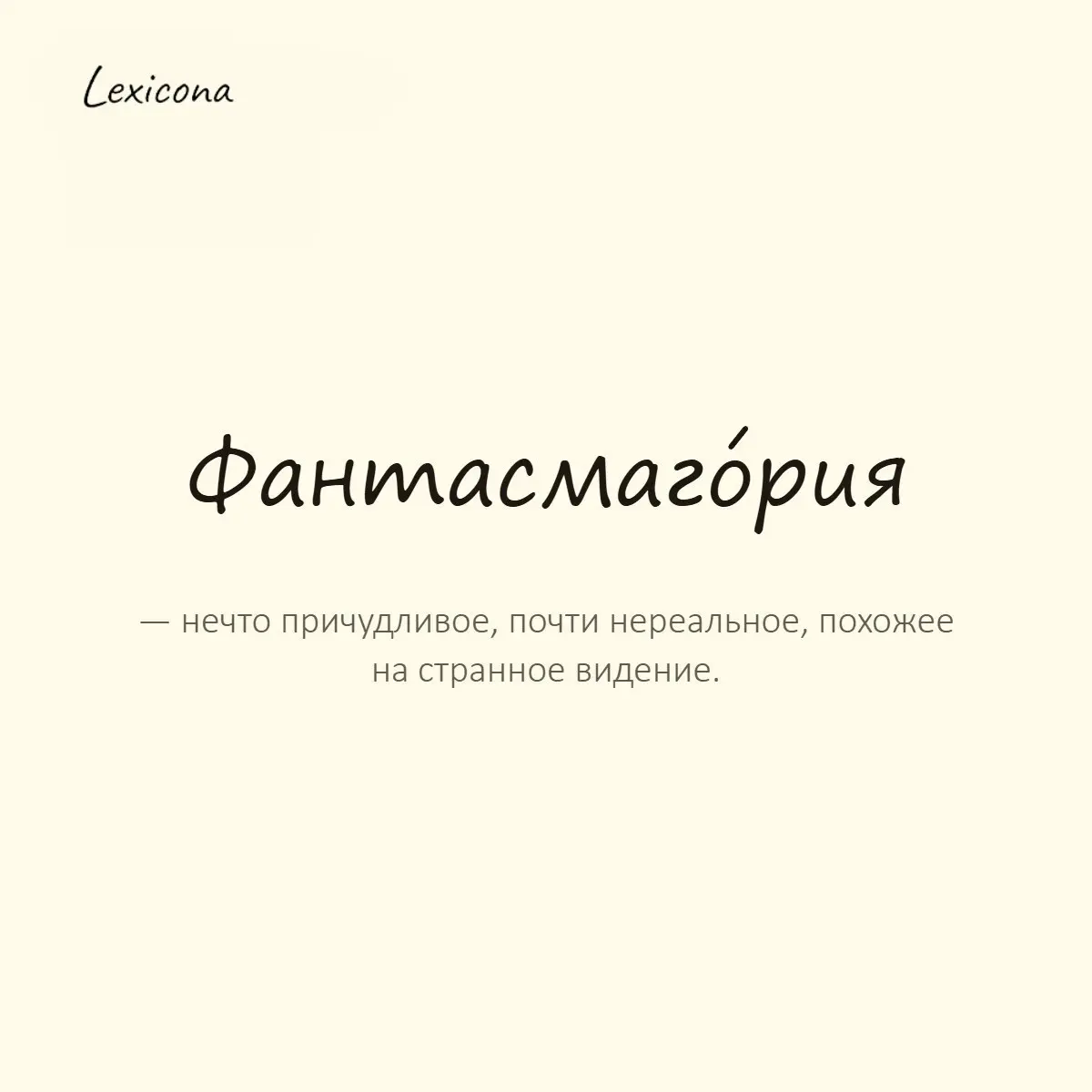 Фантасмагория — нечто причудливое, почти нереальное, похожее на странное видение.
Пример употребления:
После трёх часов сна и четырёх чашек кофе весь день был какой-то фантасмагорией. | Сетка — социальная сеть от hh.ru