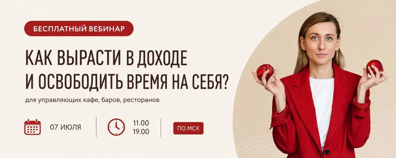 Управляющий работает всё больше, а доход не растёт?
🗓️ 7 июля в 11:00 и 19:00 МСК состоится бесплатный вебинар для управляющих кафе, баров и ресторанов:
«Как вырасти в доходе и освободить время на себ... | Сетка — социальная сеть от hh.ru