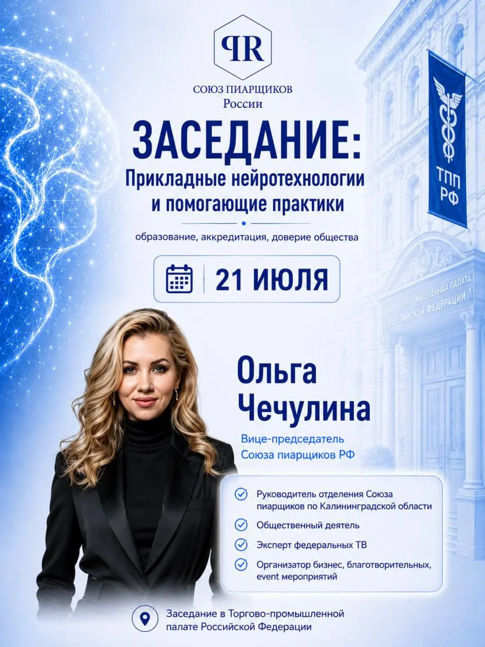 Представляем вашему внимаю организатора заседания:
Ольга Чечулина - вице-председатель Союза пиарщиков России, руководитель отделения Союза пиарщиков России по Калининградской области, общественный дея... | Сетка — социальная сеть от hh.ru