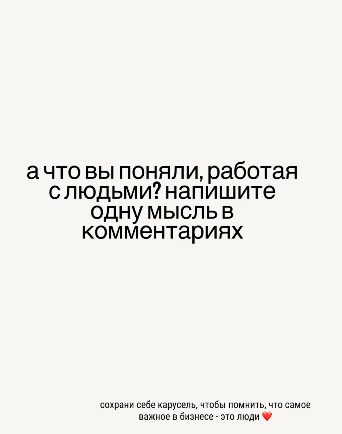 а что вы поняли, работая с людьми? | Сетка — социальная сеть от hh.ru