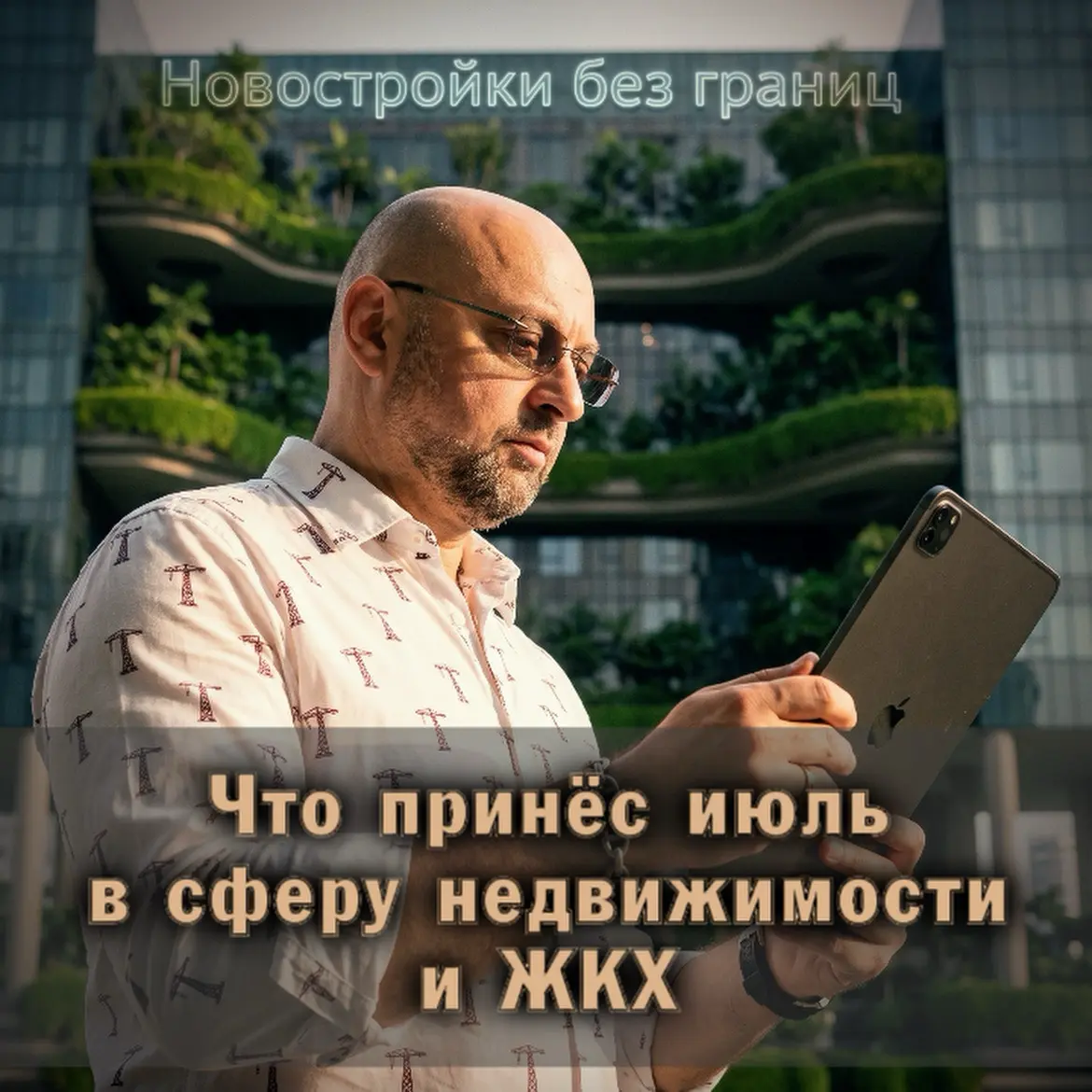 🏢 Что принёс июль в сферу недвижимости и ЖКХ | Сетка — социальная сеть от hh.ru
