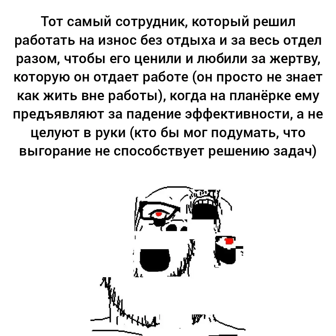 Особенно странно, когда этот труженик начинает давить на других, мол, вы мне теперь должны за то, что никто не просил и что он сам сделал с собой | Сетка — социальная сеть от hh.ru