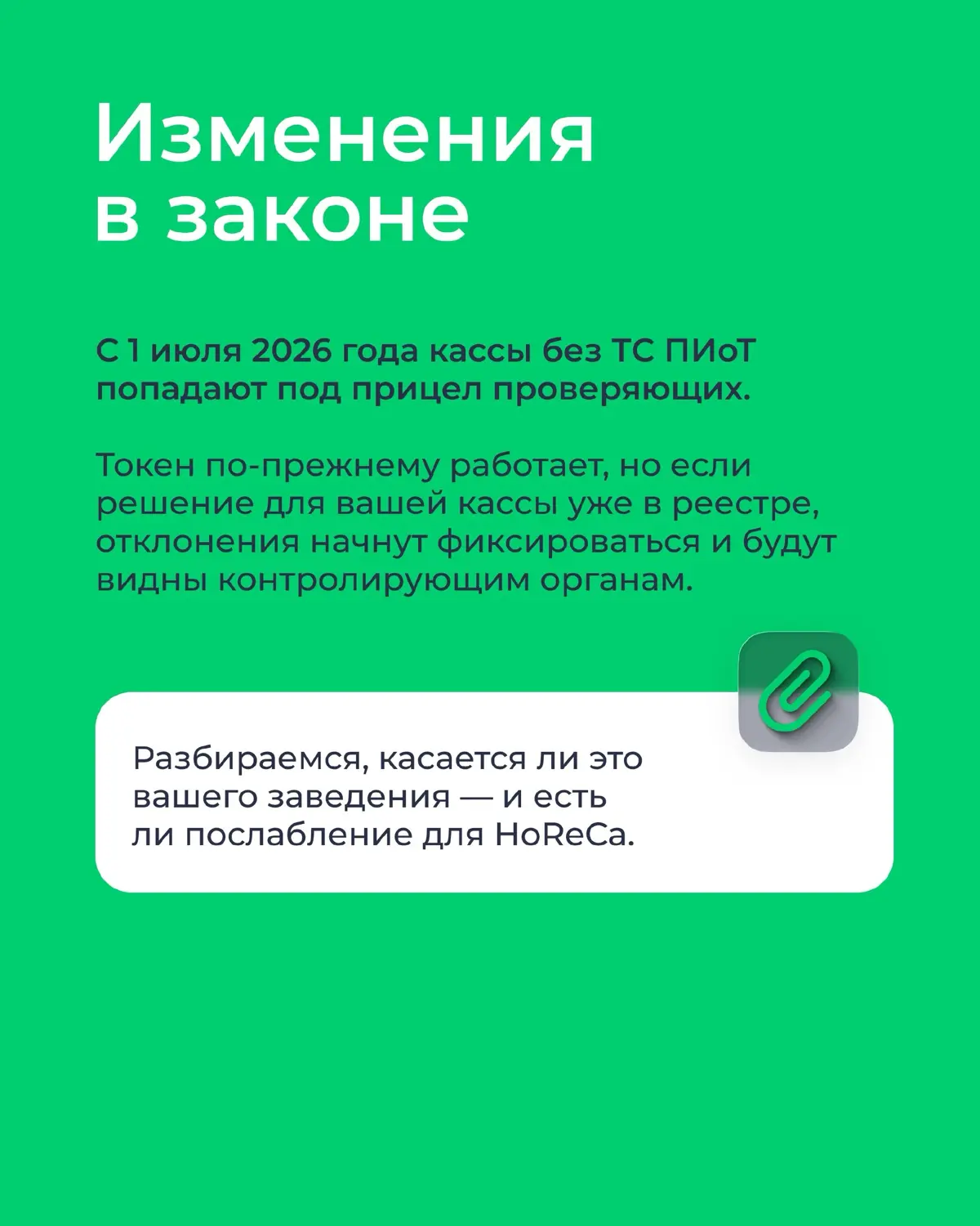 Новости. С 01 июля 2026 г. кассы без ТС ПИоТ под прицелом. | Сетка — социальная сеть от hh.ru