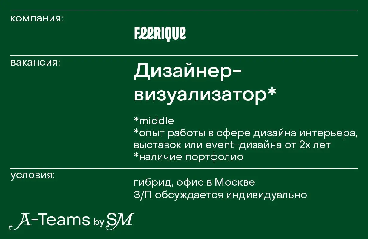 Дизайнер-визуализатор в Feerique Event & Emotions
Гибрид, офис в Москве, З/П обсуждается индивидуально
Feerique Event & Emotions — лидеры рынка масштабных частных ивентов в России | Сетка — социальная сеть от hh.ru