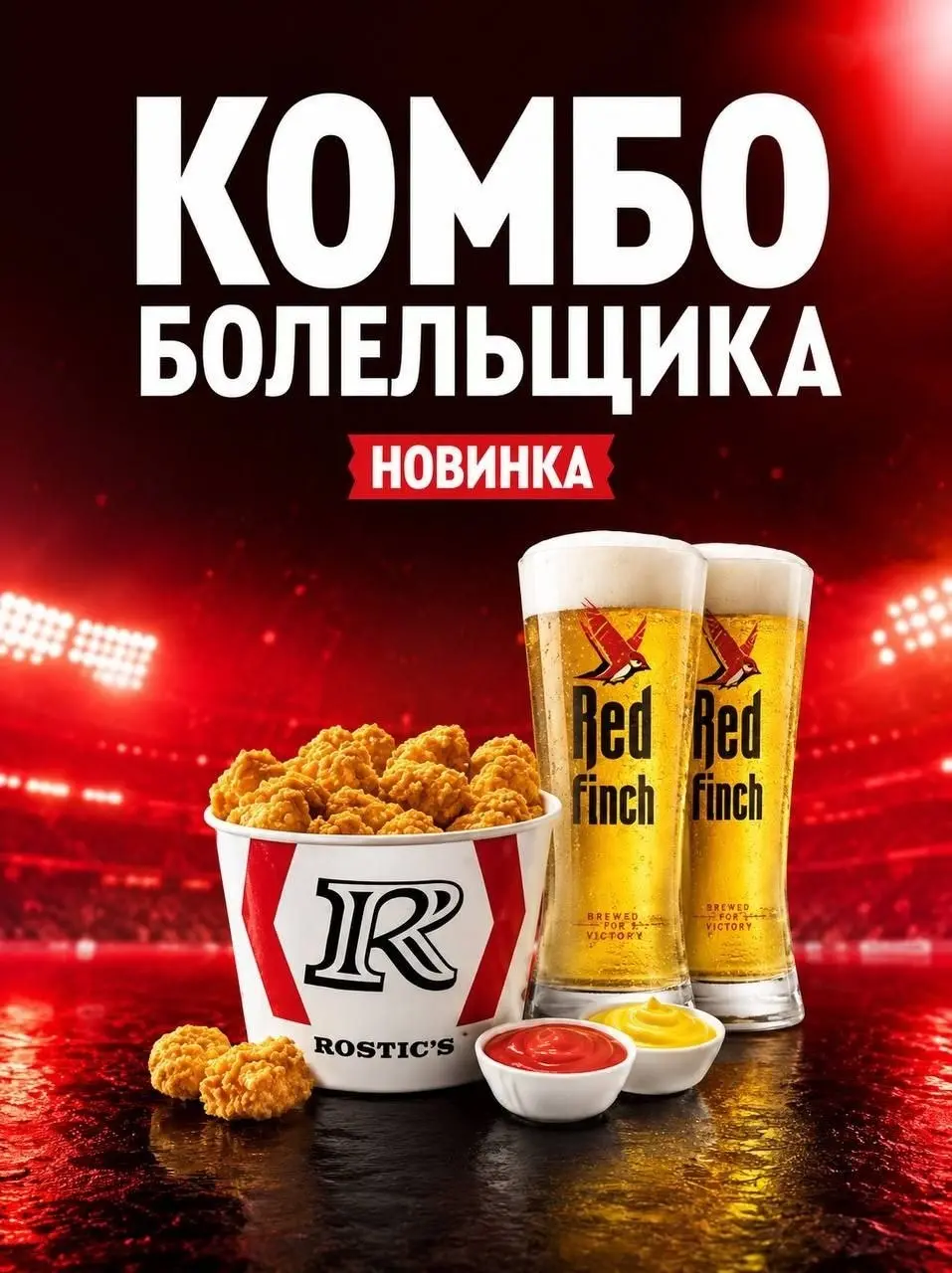 Rostic's порадует пивозавров — сеть анонсировала пивное футбольное комбо! Это набор с двумя кружками пива, острой курочкой и соусами по цене около 900 рублей.
битва фастфудов летом 2026 года 😍 | Сетка — социальная сеть от hh.ru