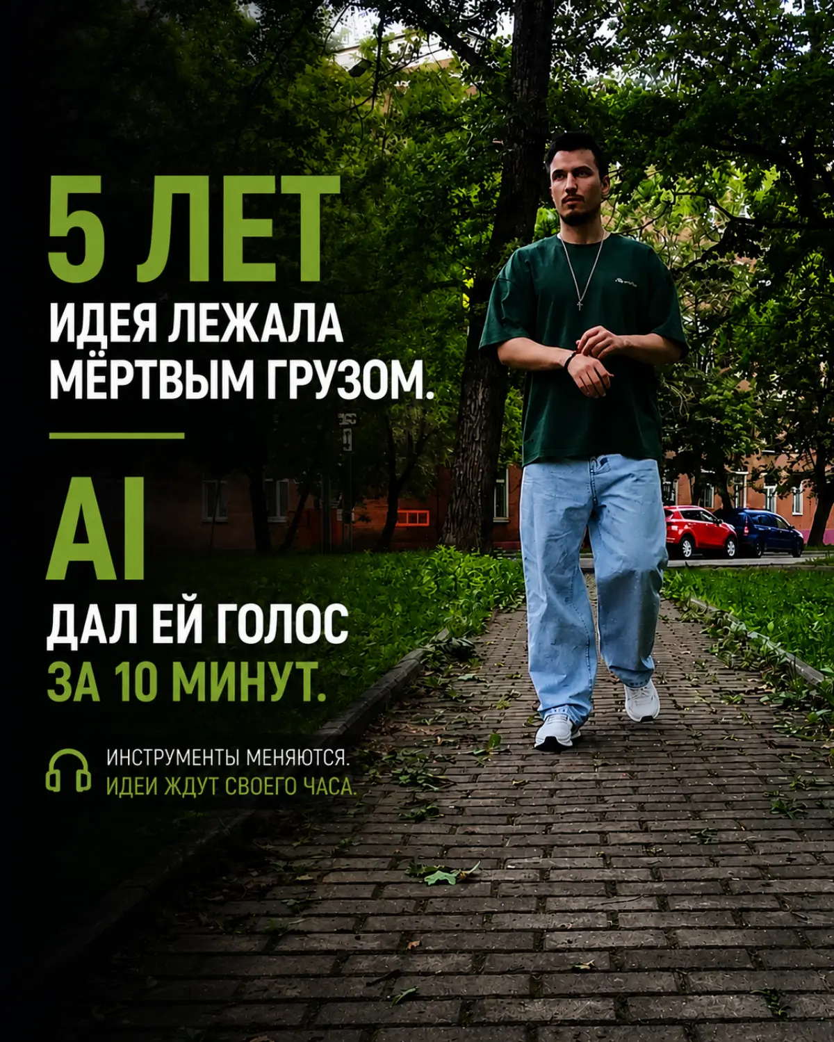 5 лет идея ждала. AI дал ей голос за 10 минут | Сетка — социальная сеть от hh.ru