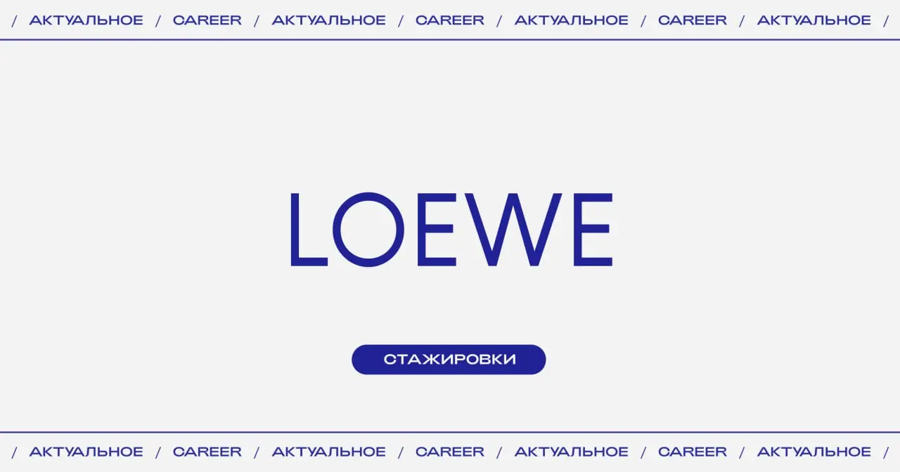 Актуальные стажировки в Loewe:
🔵Опен-колл в базу кандидатов (Мадрид)
https://www.linkedin | Сетка — социальная сеть от hh.ru