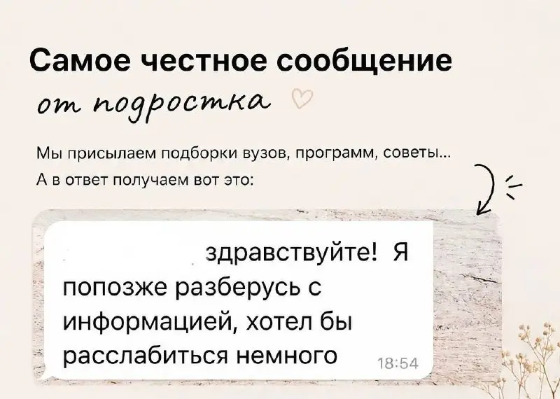 Самое честное сообщение от подростка 😊
Недавно коллега поделилась сообщением от подростка- выпускника (мы сопровождаем при поступлении в вуз) | Сетка — социальная сеть от hh.ru