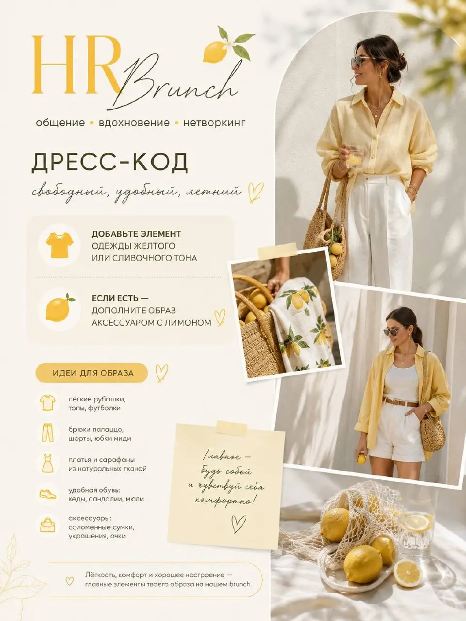 🍋 HR Brunch уже совсем скоро!
Мы хотим, чтобы этот день был наполнен легкостью, теплыми встречами и летним настроением.
Поэтому наш дресс-код такой же — свободный, удобный и по-летнему стильный | Сетка — социальная сеть от hh.ru