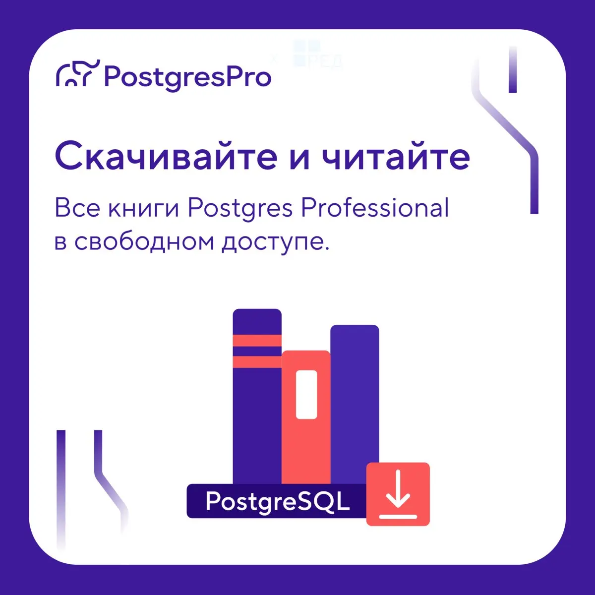 У Postgres Professional есть целая библиотека книг по PostgreSQL и базам данных | Сетка — социальная сеть от hh.ru