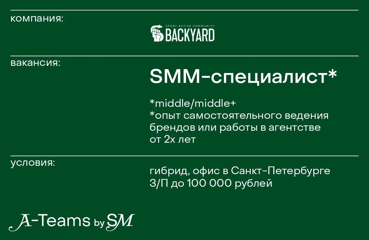 SMM-специалист в Backyard
Гибрид, офис в Санкт-Петербурге, З/П до 100 000 рублей
Backyard — самые атмосферные спортивные студии в значимых локациях Санкт-Петербурга и комьюнити людей, которые ценят сп... | Сетка — социальная сеть от hh.ru