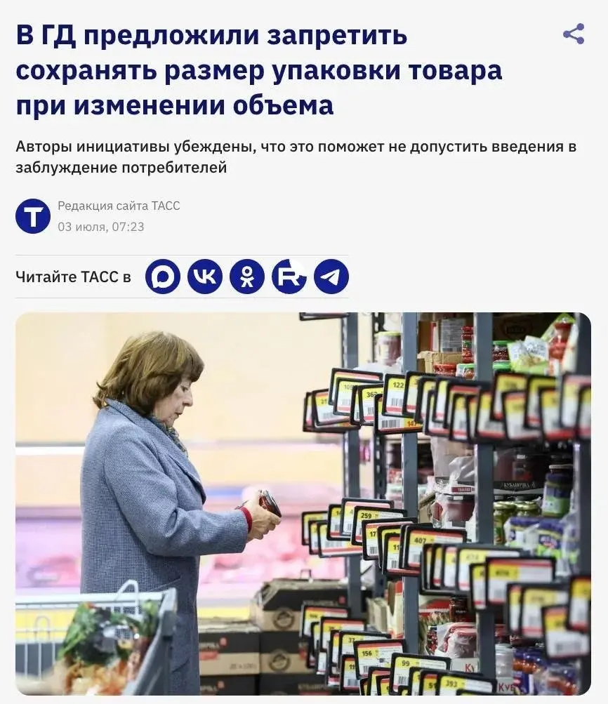 Законопроект против шринкфляци
В Госдуму внесут законопроект против шринкфляции, который запретит производителям сохранять прежний размер упаковки при уменьшении веса или объёма товара | Сетка — социальная сеть от hh.ru