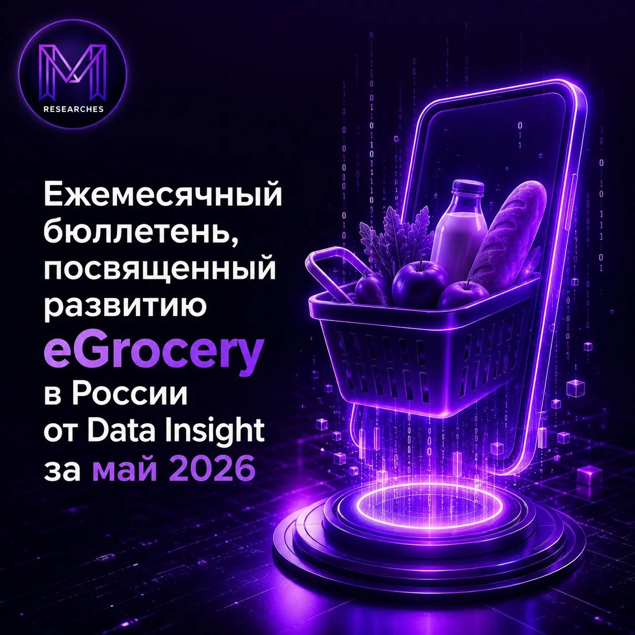 ⚡️ Ежемесячный бюллетень, посвященный развитию eGrocery в России от Data Insight за май 2026
Ключевые выводы:
🔣 Общее количество заказов: 96,7 млн в апреле (+20% год к году), что соответствует уровню ... | Сетка — социальная сеть от hh.ru