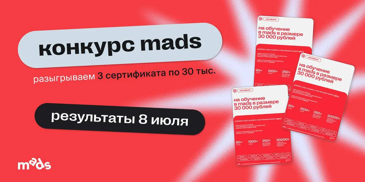 🎁 Розыгрыш от mads
Кажется, это отличный повод наконец-то начать учиться.
Разыгрываем 3 сертификата по 30 000 ₽ на обучение в mads. Их можно использовать для оплаты любого курса | Сетка — социальная сеть от hh.ru