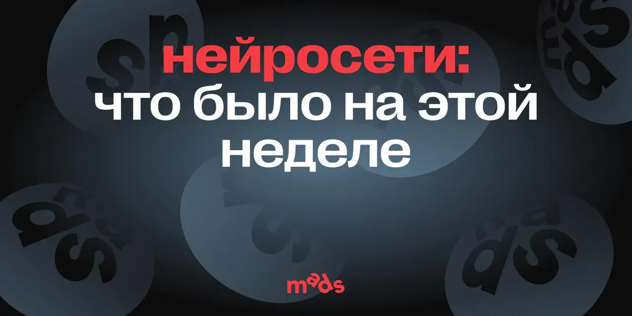 На связи команда ai & creativity 👋
Наша AI-неделя в mads подошла к концу. Если вдруг пропустили какие-то публикации, собрали всё самое интересное в одном месте.
1 | Сетка — социальная сеть от hh.ru