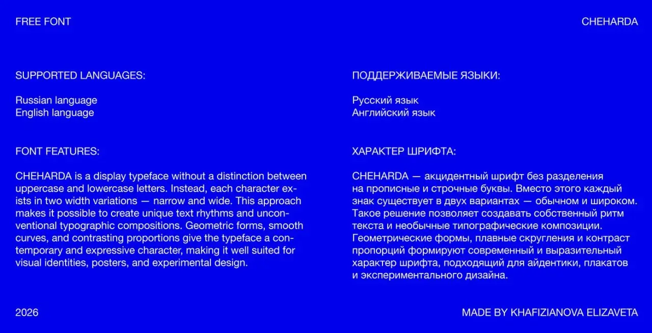 Шрифт "CHEHARDA" by Elizaveta Khafizianova
Акцидентный шрифт, где нет разделения на строчные и прописные буквы — здесь символы отличаются шириной, благодаря чему вы можете создавать интересные решения... | Сетка — социальная сеть от hh.ru