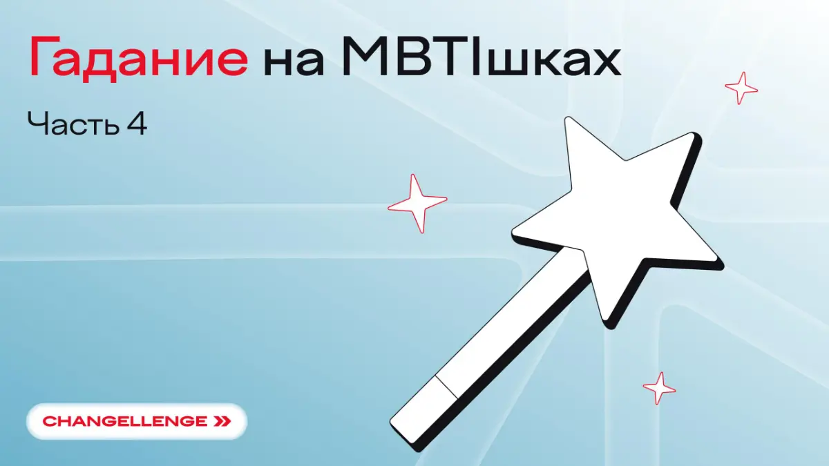 Здесь все: Никита, Стас, Гена, Турбо и другие типы личности из MBTI. Ищите себя!
ESFP — Артист. Вы заряжаете пространство энергией без особых усилий — люди тянутся сами | Сетка — социальная сеть от hh.ru