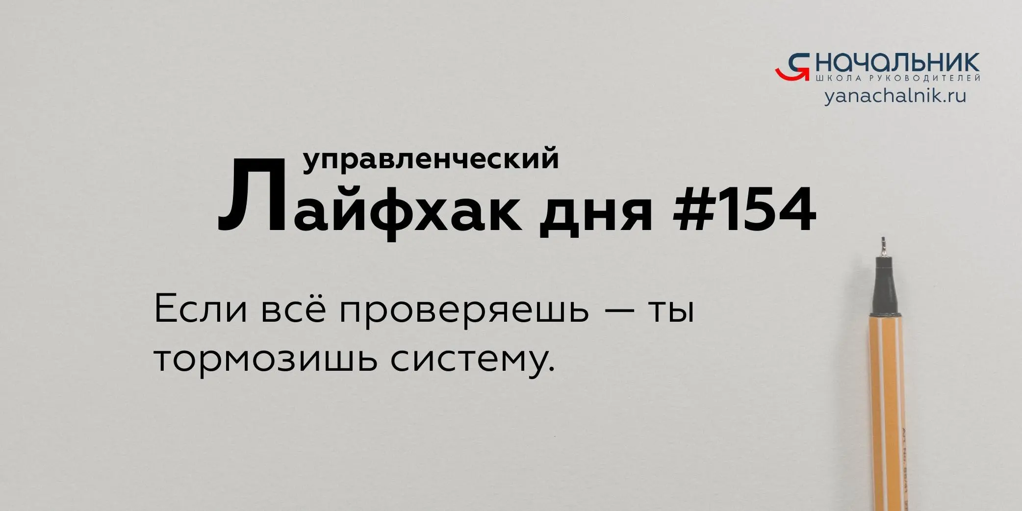 Управленческие лайфхаки каждый день
Сайт Мах
Я Начальник. Журнал руководителя
В этом посте были ссылки, но мы их удалили по правилам Сетки | Сетка — социальная сеть от hh.ru