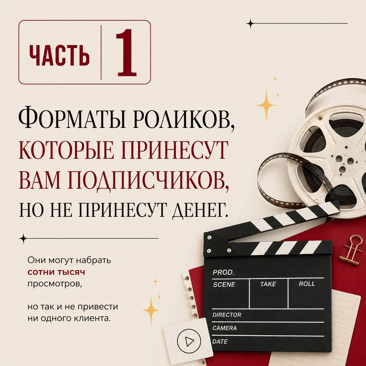 Просмотры ≠ продажи.
Очень многие гонятся за миллионами просмотров, думая, что именно они принесут клиентов.
Но реальность немного жестче | Сетка — социальная сеть от hh.ru