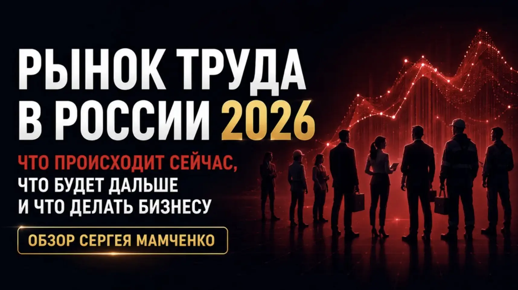 Кадры закончились. Что дальше делать бизнесу | Сетка — социальная сеть от hh.ru