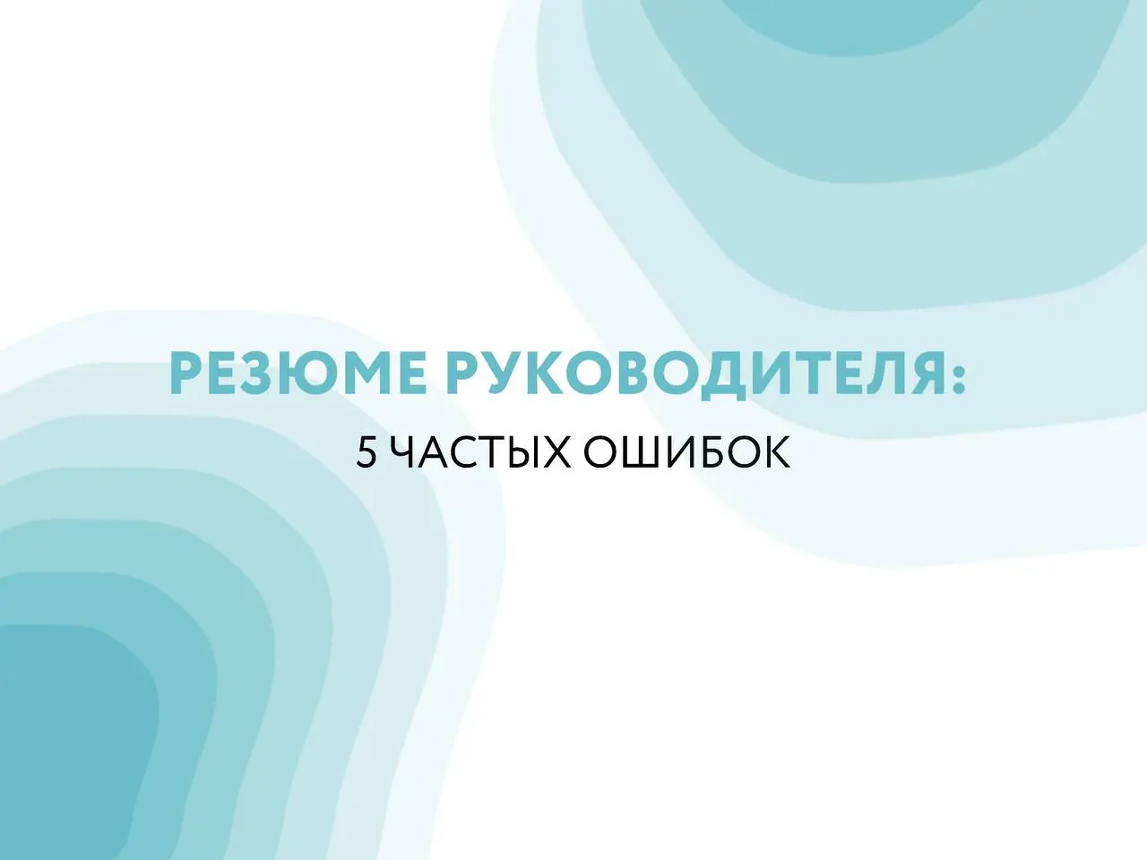 В резюме руководителей я вижу одни и те же ошибки:
1.Вместо бизнес задач и результатов перечислены обязанности;
2 | Сетка — социальная сеть от hh.ru