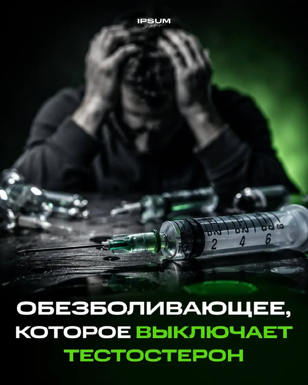 Опиоиды выключают не только боль
Пациенты на длительной опиоидной терапии почти никогда не связывают усталость, снижение либидо или перепады настроения с самими обезболивающими | Сетка — социальная сеть от hh.ru