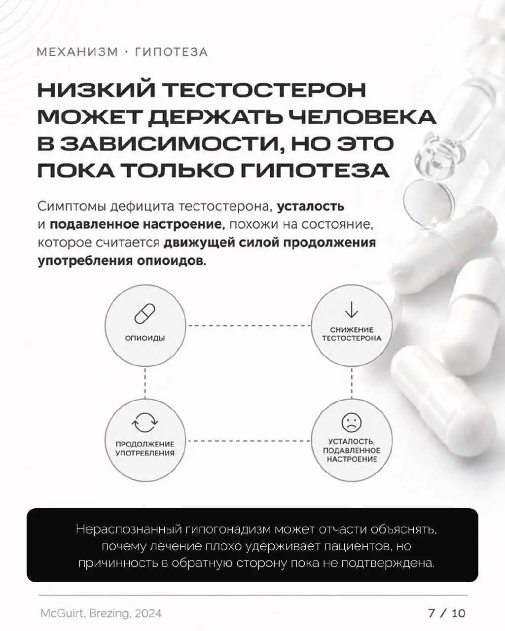 Опиоиды выключают не только боль
Пациенты на длительной опиоидной терапии почти никогда не связывают усталость, снижение либидо или перепады настроения с самими обезболивающими | Сетка — социальная сеть от hh.ru