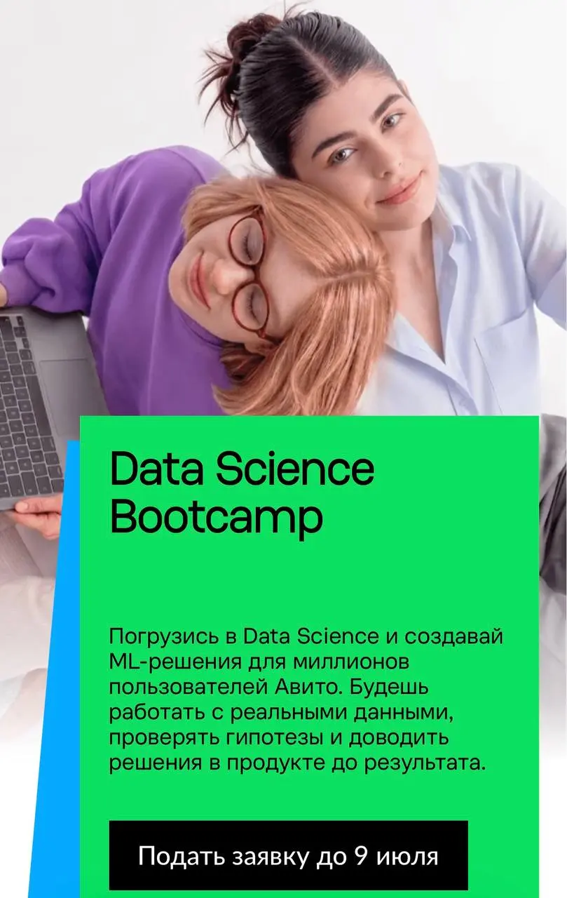 Что делать? Податься на Data Science BootCamp от Авито 💛
Авито запускает интенсив для тех, кто хочет не просто учиться ML, а сразу работать с реальными продуктами и данными, которыми пользуются миллио... | Сетка — социальная сеть от hh.ru