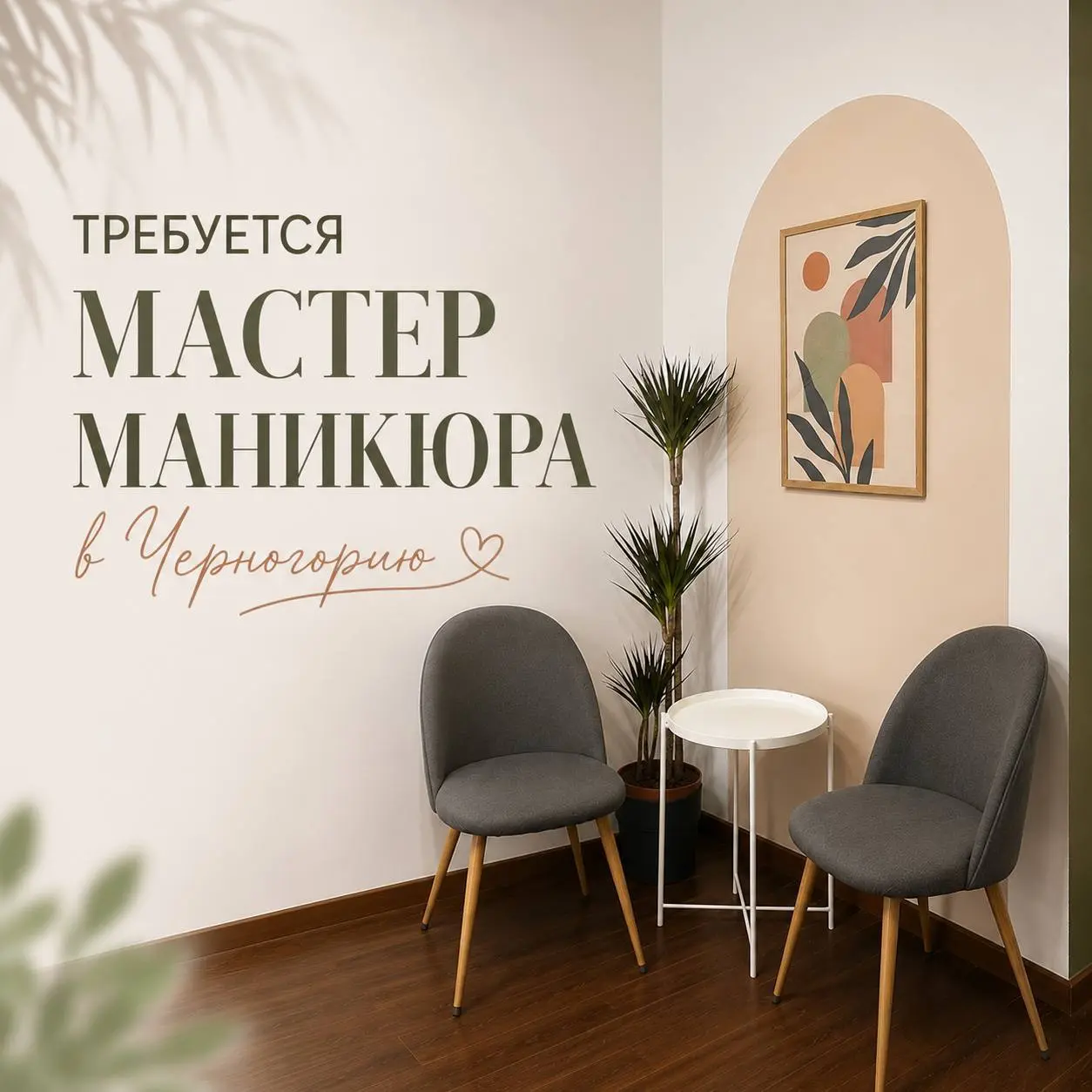 МАСТЕР МАНИКЮРА
От 120 000₽
LavLav
• Черногория, Подгорица
• Красота и wellness
• +79933650389
Полное описание вакансии размещено в Телеграм и Макс. Переходите по ссылке в закрепленном сообщении | Сетка — социальная сеть от hh.ru