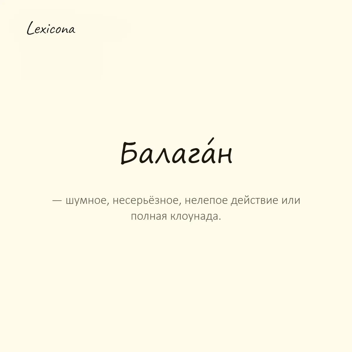 Балаган — шумное, несерьёзное, нелепое действие или полная клоунада.
Пример употребления:
Мы хотели обсудить бюджет, а в итоге устроили какой-то балаган. | Сетка — социальная сеть от hh.ru