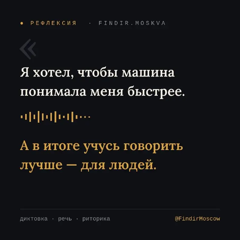 🎙 Я перешёл с клавиатуры на диктовку — и впервые прочитал собственную речь
Друзья, поделюсь наблюдением, которое застало меня врасплох | Сетка — социальная сеть от hh.ru