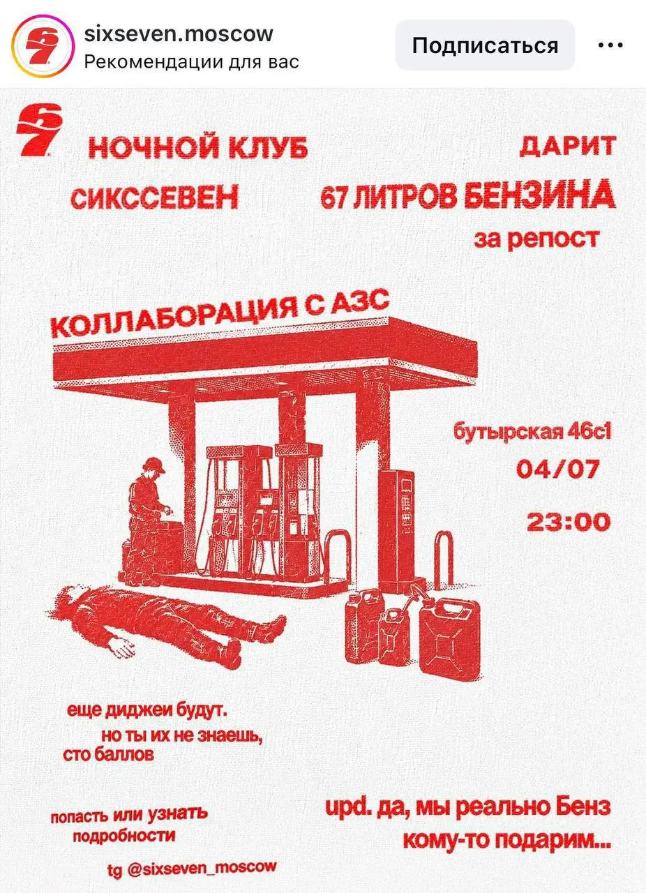 Если бы меня попросили одной коллаборацией описать лето 2026-го, получилось бы именно это
Московский клуб «Сикссевен» объединился с АЗС: за репост они разыгрывают 67 литров бензина | Сетка — социальная сеть от hh.ru