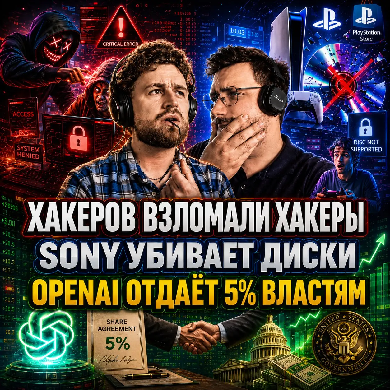 ⚡️ OpenAI меняет правила игры / Sony идёт к монополии? / Boeing рухнул в последний день квартала ⚡️
В этом выпуске подкаста обсуждаем самые громкие новости из мира технологий, искусственного интеллект... | Сетка — социальная сеть от hh.ru
