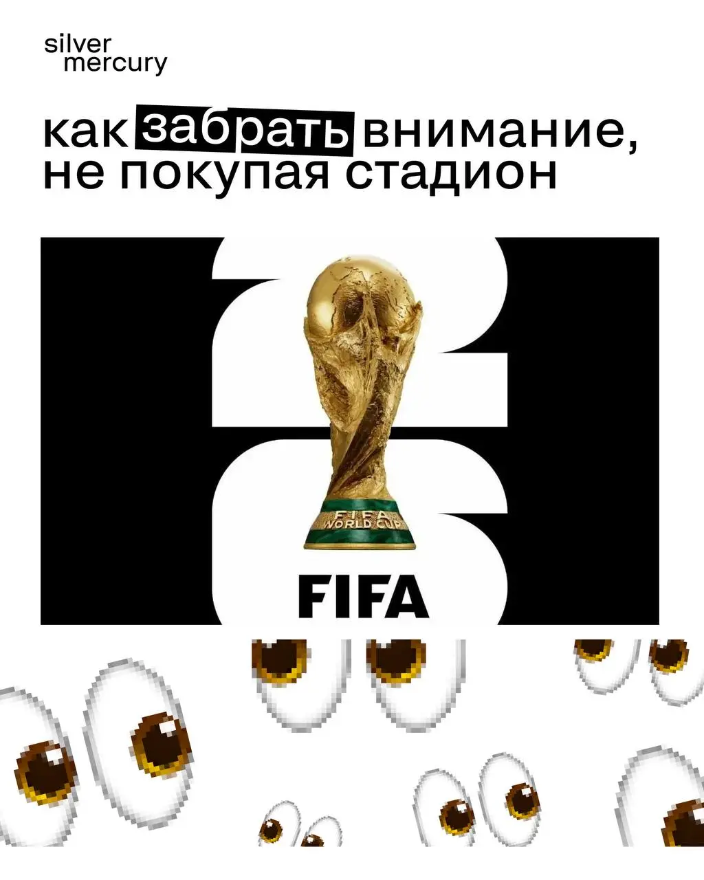 Как забрать внимание, не покупая стадион
Пока официальные спонсоры тратят сотни миллионов долларов на эксклюзивные права, бренды ищут «короткие пути» к аудитории через ситуативный контент | Сетка — социальная сеть от hh.ru