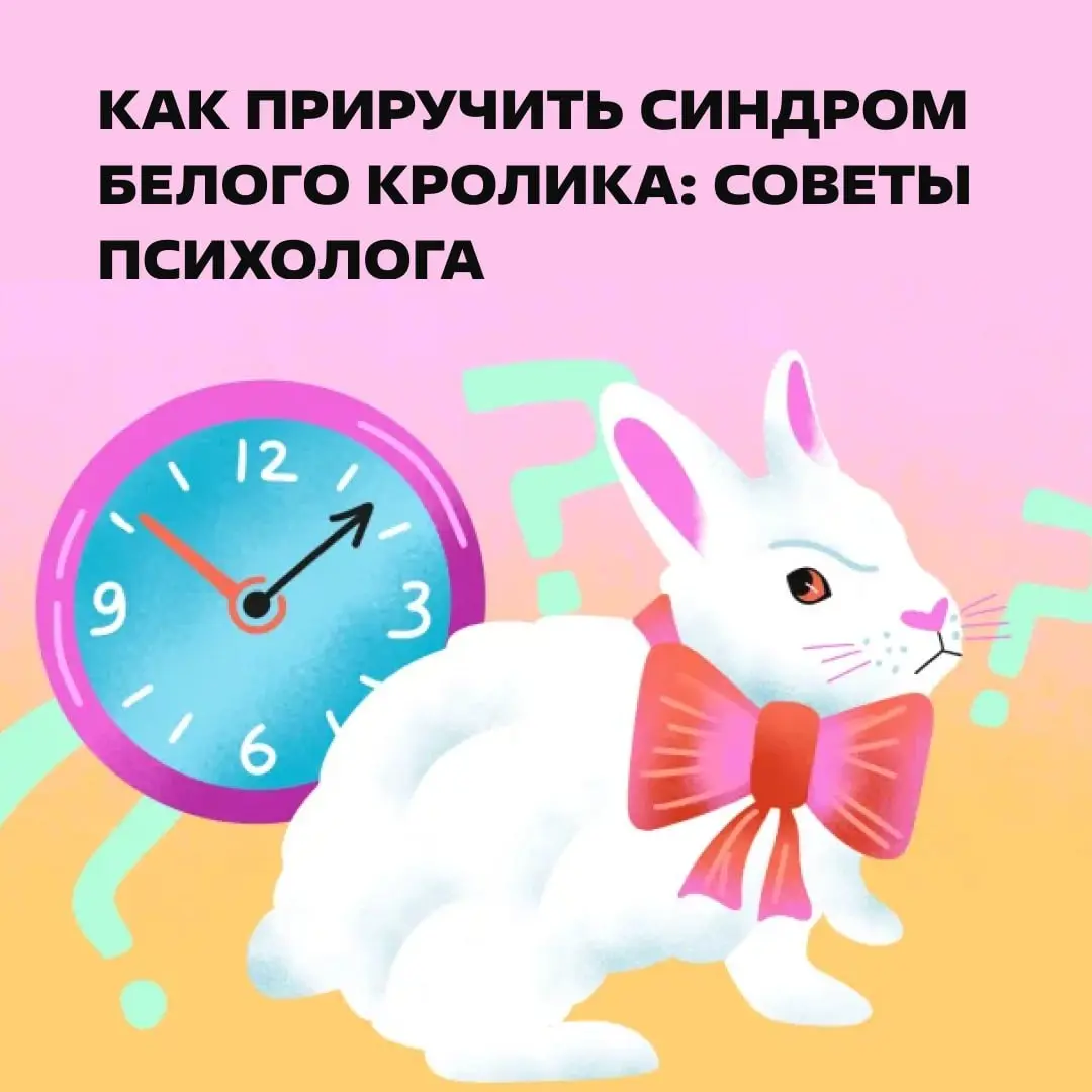Синдром белого кролика — это когда вы постоянно стрессуете из-за нехватки времени, даже если на самом деле график не перегружен.
Поймать пушистого засранца: https://clck.ru/3UTtsG. | Сетка — социальная сеть от hh.ru