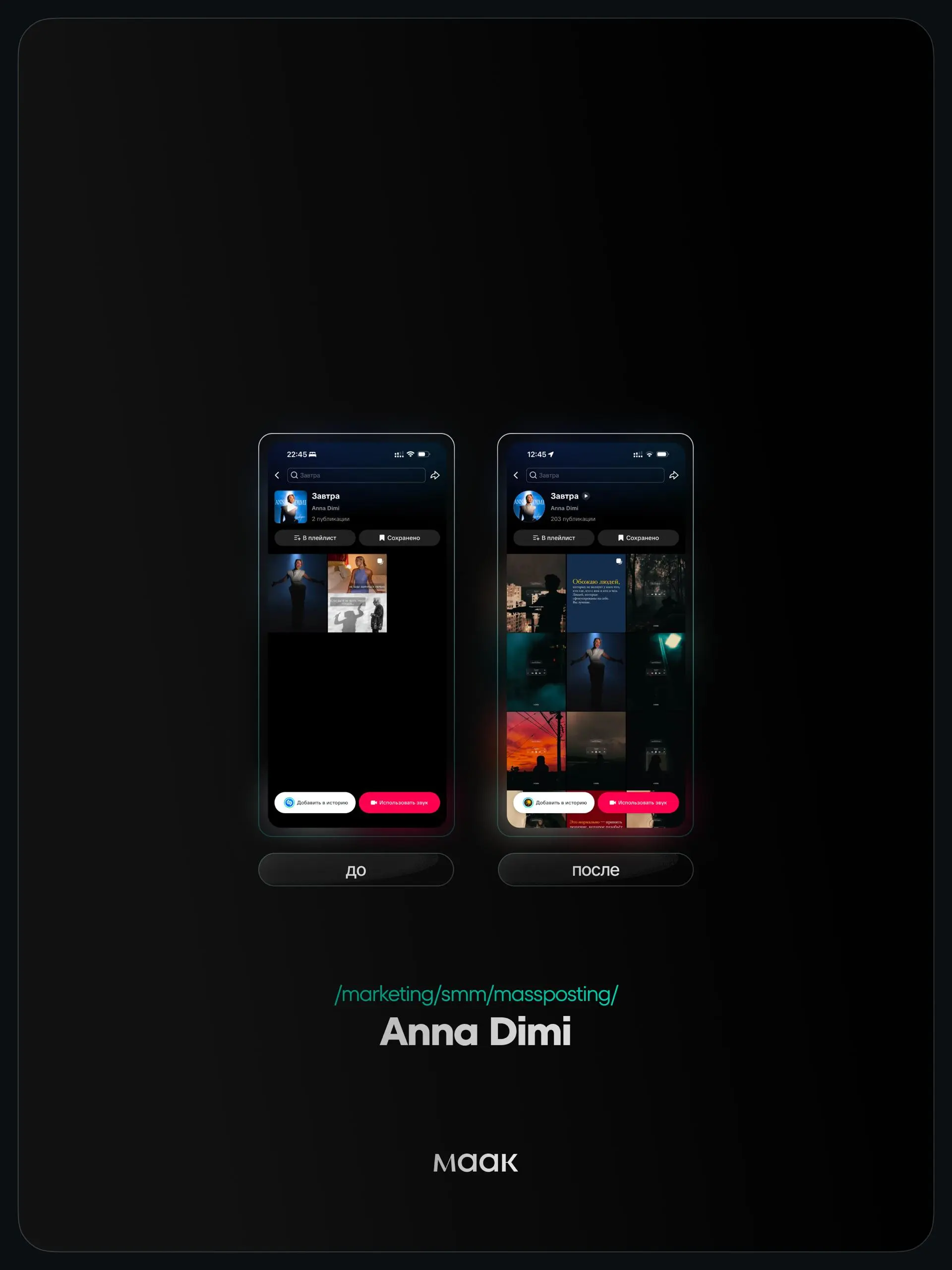⚡️#case — Продвижение звука (массовый постинг)
❤️ Для кого?
Anna Dimi
🔼 Что было сделано?
Массовое размещение видео-контента под официальный звук
⭐️ Массовый постинг — это продвижение трека через боль... | Сетка — социальная сеть от hh.ru