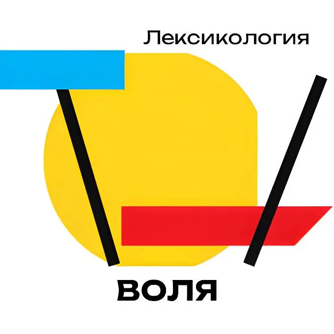 Лексикология: ВОЛЯ | Сетка — социальная сеть от hh.ru