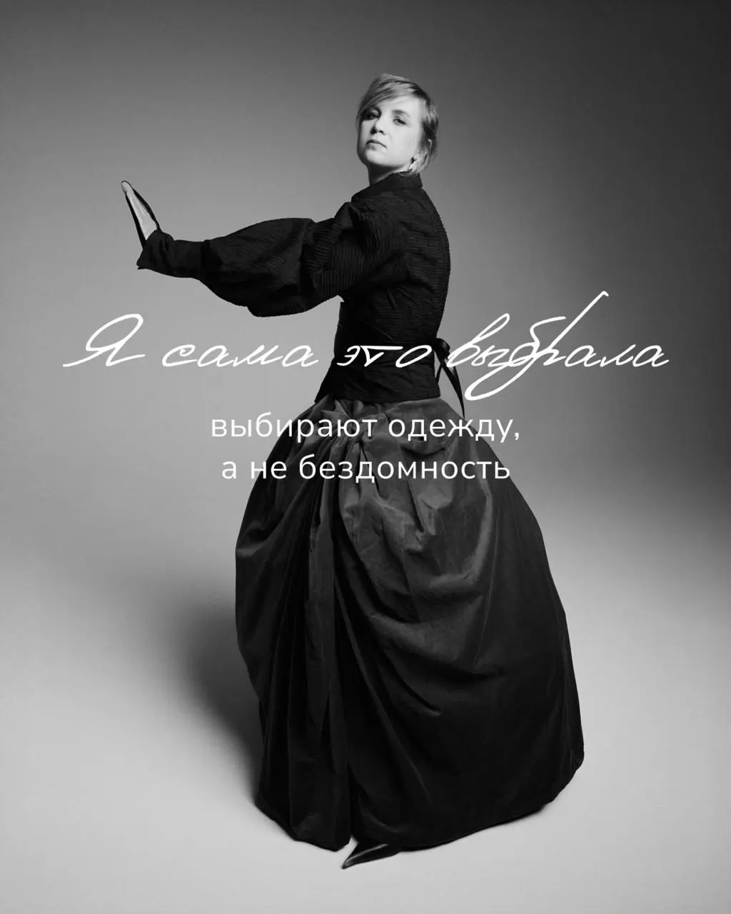 Выбирают не бездомность
Клиентки Ночлежки снялись в провокационной социальной рекламе «Я сама это выбрала» | Сетка — социальная сеть от hh.ru