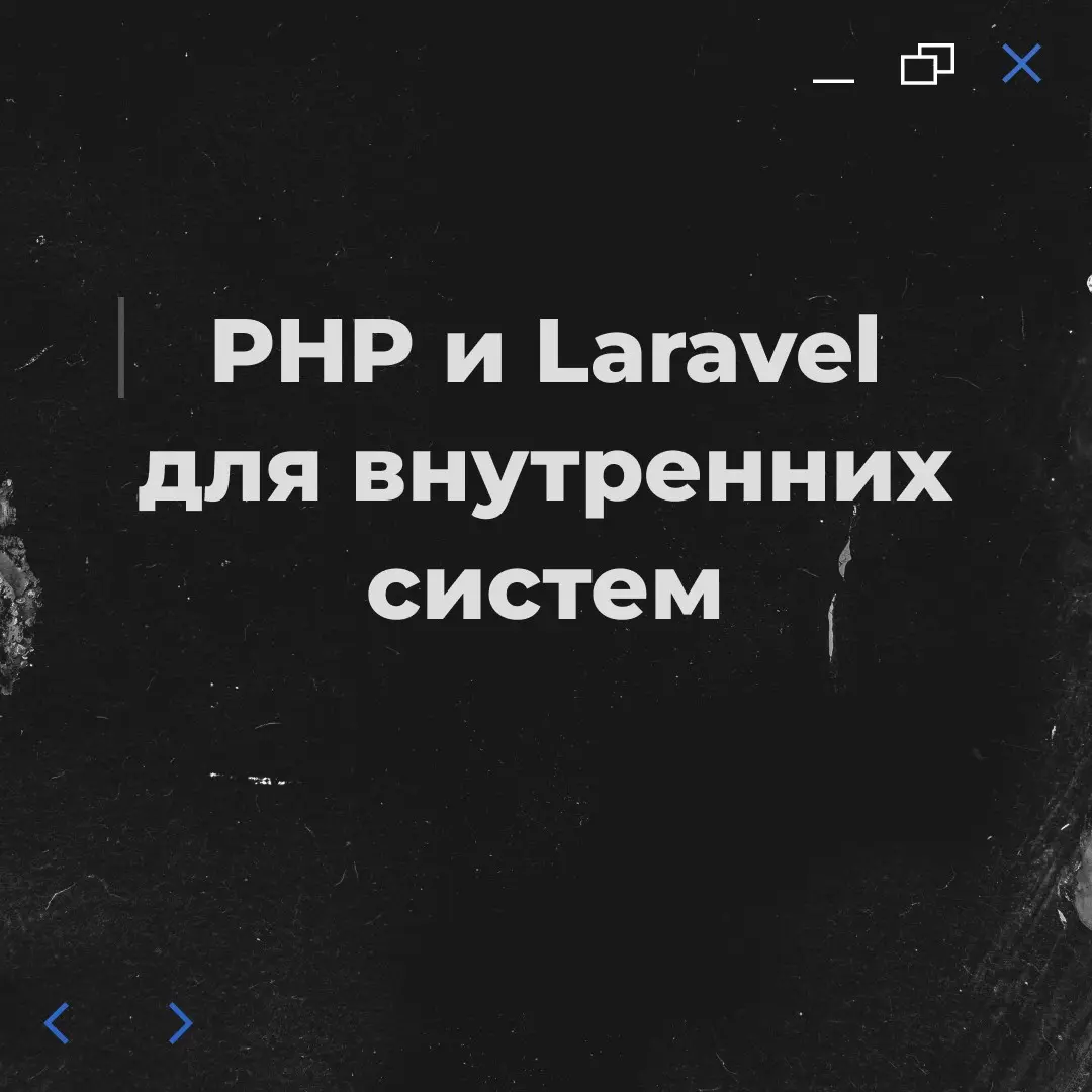 PHP и Laravel для разработки внутренних систем компании | Сетка — социальная сеть от hh.ru