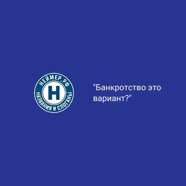 Банкротство это вариант? | Сетка — социальная сеть от hh.ru