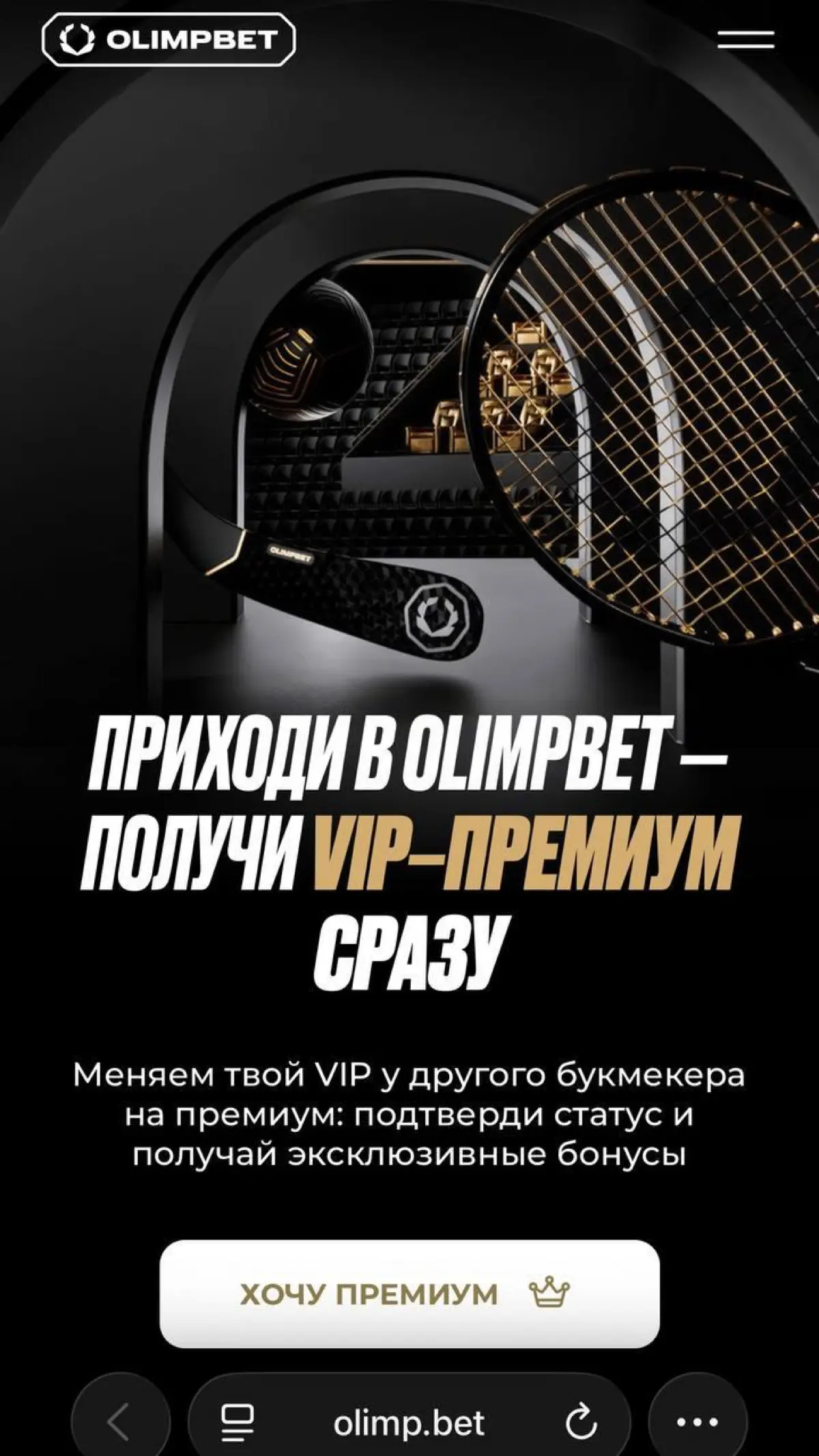 Олимп начал переманивать vip-клиентов ещё в апреле за щедрые бонусы. Кажется, здесь недоработали с одним словом — Приходи. Как будто привлекает новых, а не переманивает | Сетка — социальная сеть от hh.ru