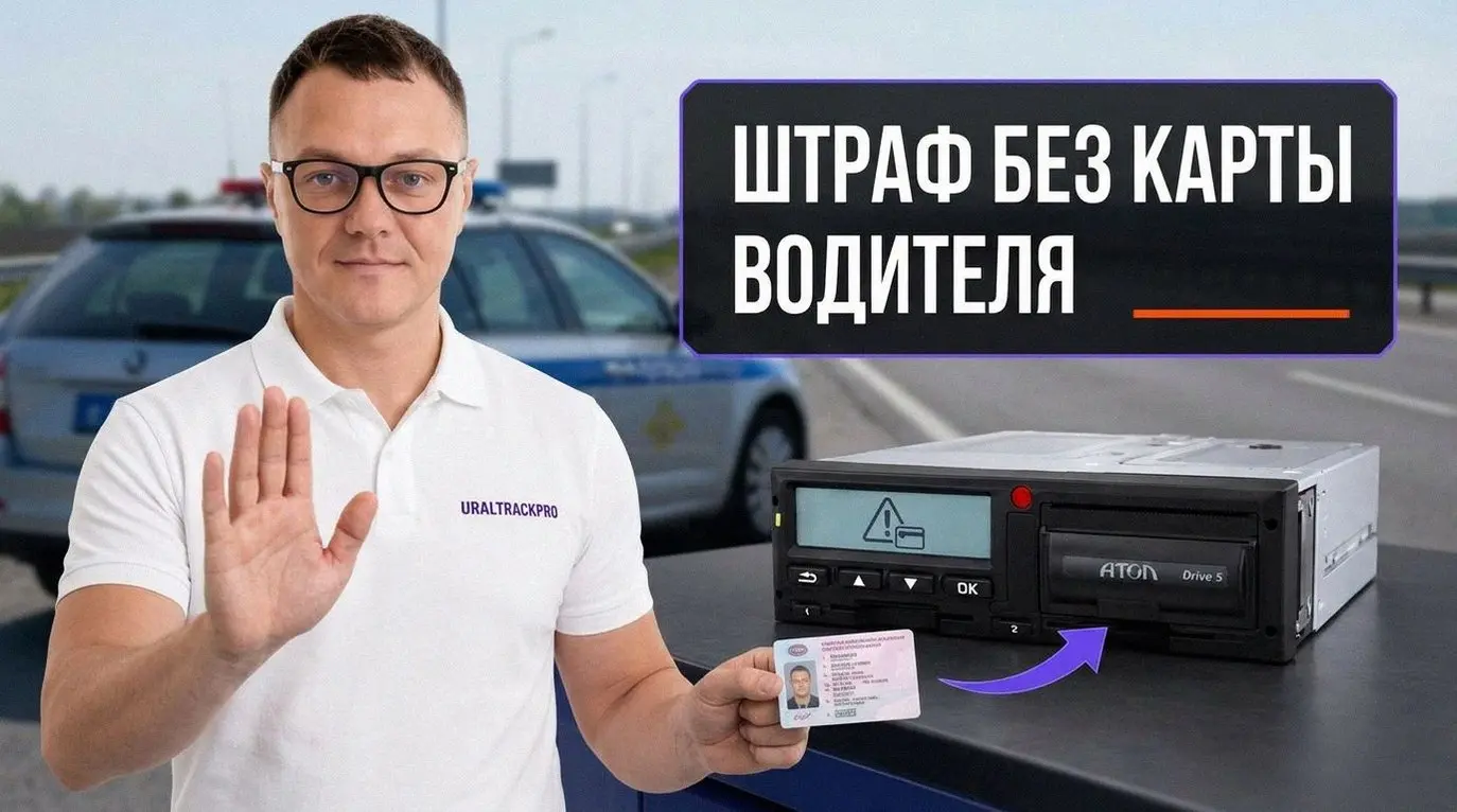 В 2026 контроль тахографов ужесточён: езда с пустым слотом без карты водителя почти гарантирует проблемы при проверках.
Без карты можно до 15 дней только при утере, краже или поломке в рейсе | Сетка — социальная сеть от hh.ru