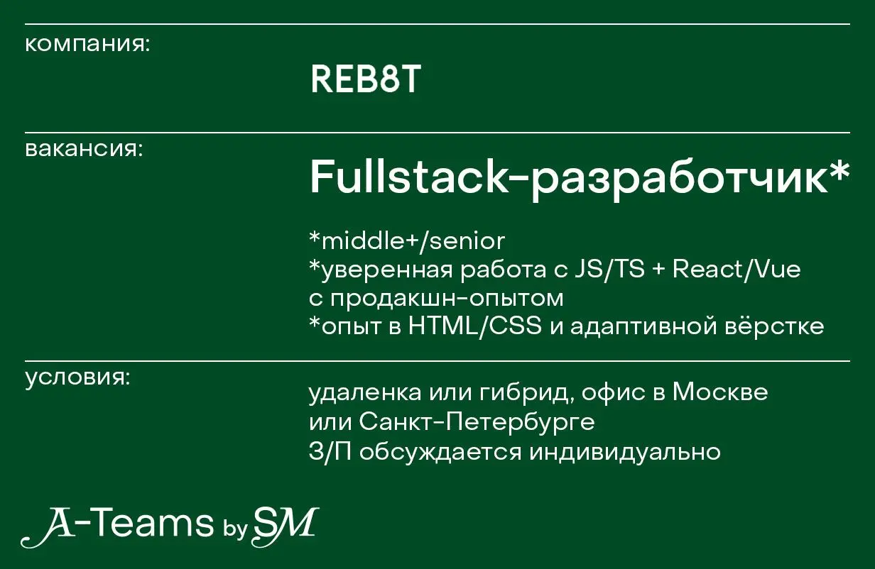 Fullstack-разработчик c фокусом на фронтенд в REB8T
Удаленка или гибрид, офис в Москве или Санкт-Петербурге, З/П обсуждается индивидуально
REB8T — студия дизайна и геймификации от SETTERS | Сетка — социальная сеть от hh.ru