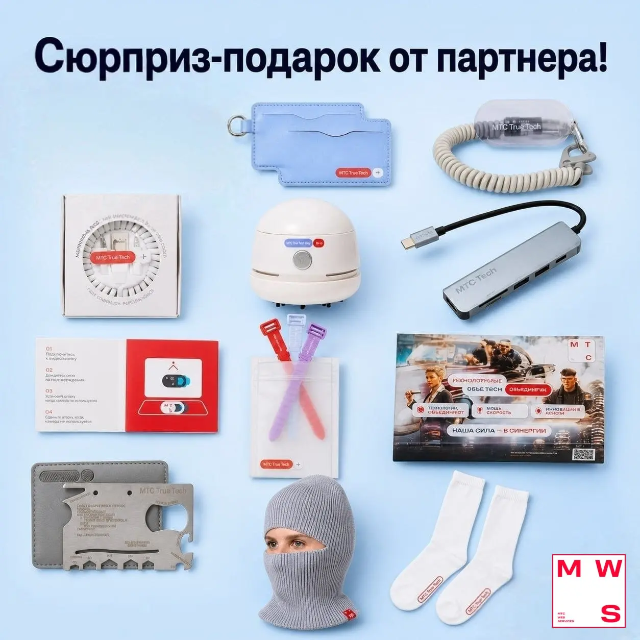 Настало время объявить финального спонсора нашего мероприятия — MWS AI (MTS AI)! 💗
Компания подарит какие-то из призов на изображении кому-то из гостей (или сразу нескольким гостям) за какую-то активн... | Сетка — социальная сеть от hh.ru
