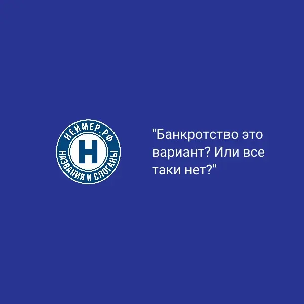 Банкротство это вариант? Или все таки нет? | Сетка — социальная сеть от hh.ru