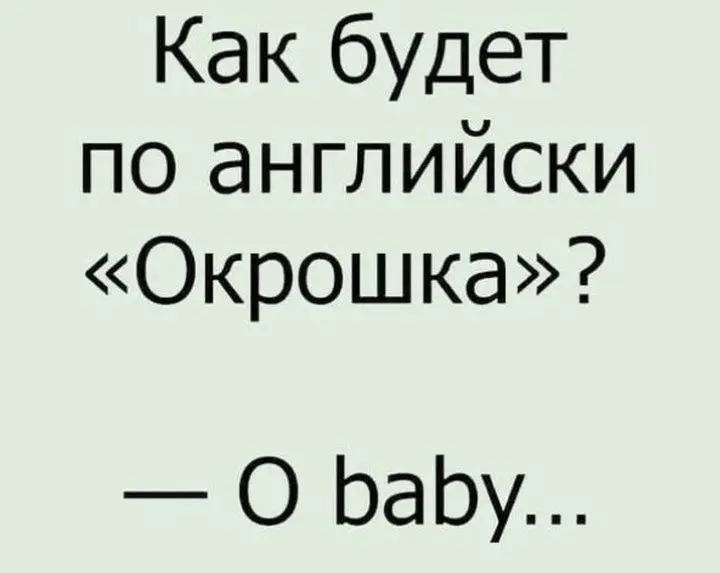 Давайте обменяемся смешными мемами про английский 👄💬 | Сетка — социальная сеть от hh.ru