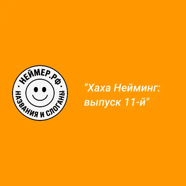 Хаха Нейминг: выпуск 11-й | Сетка — социальная сеть от hh.ru