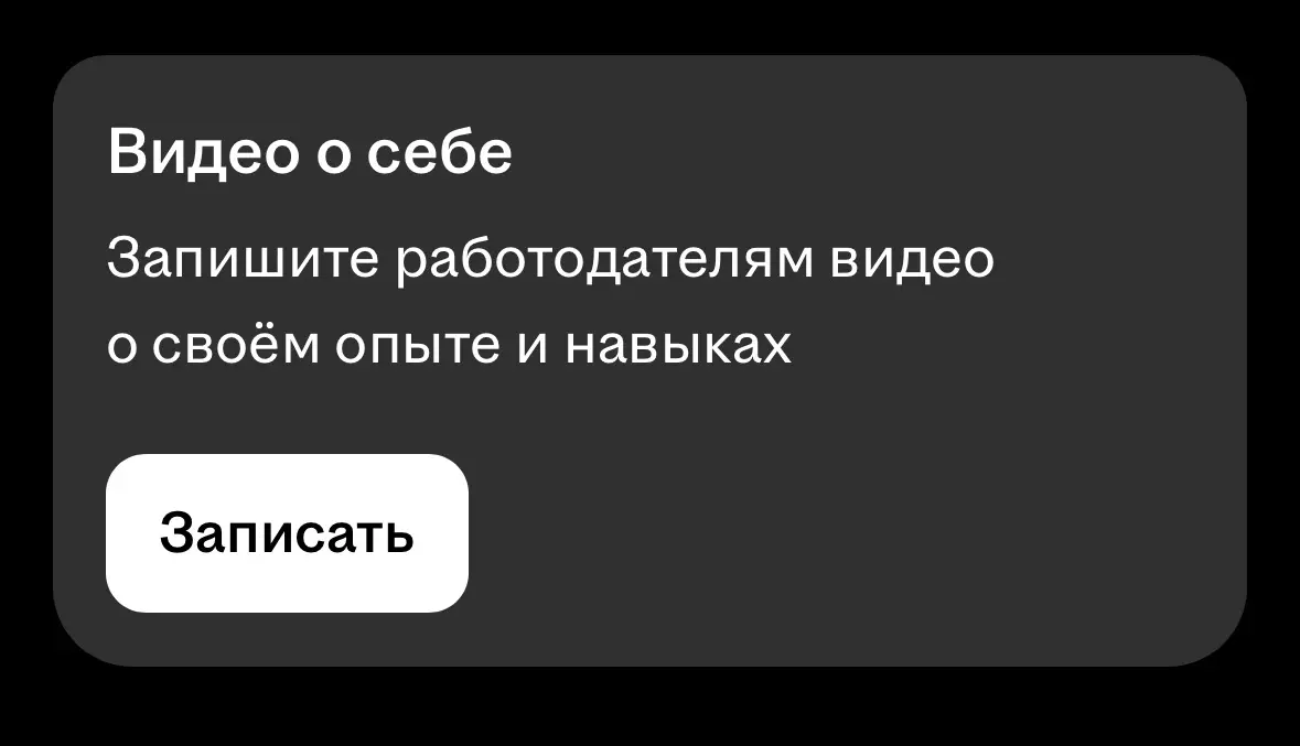 Видео о себе 🤔, работает или нет ? | Сетка — социальная сеть от hh.ru
